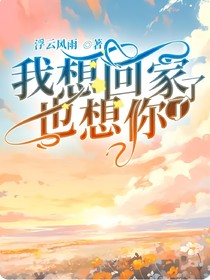 我想回家了，也想你了