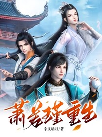 蕭若瑾重生