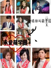 萌学园之圣韵1