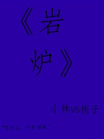 岩炉