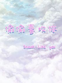 ……：偷偷喜欢你：……
