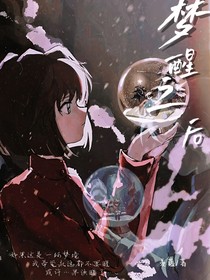 柯哀：梦醒之后