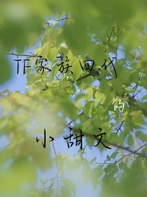 TF家族四代的小甜文