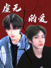 虚无的爱