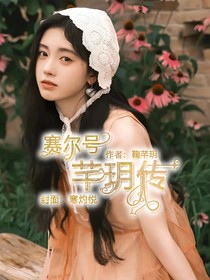 赛尔号：芊玥传