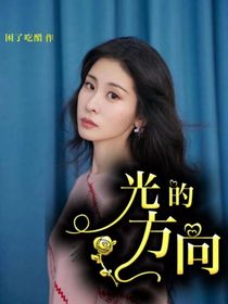 張碧晨光的方向