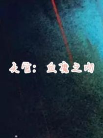 天官：血魔之吻