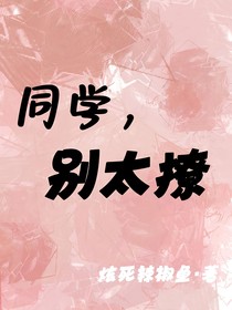 同学，别太撩