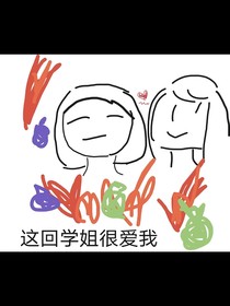 這回學(xué)姐很愛(ài)我