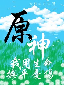 原神：我用生命抚平忧伤