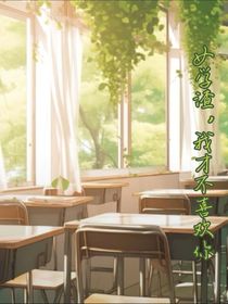 女学渣：我一点都不喜欢你