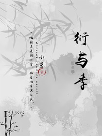 衍與季