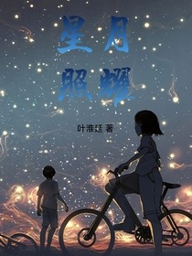 星月照耀