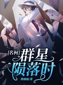 名柯：群星隕落時