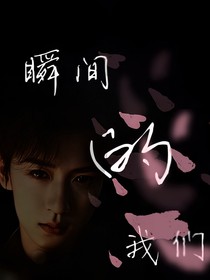 贺峻霖：瞬间的我们