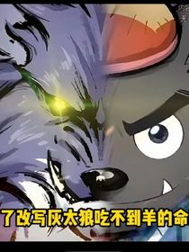 灰狼冒險(xiǎn)之我穿越成了灰太狼