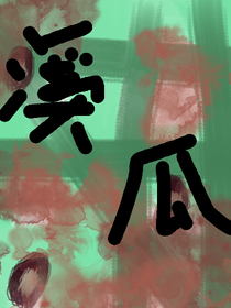 溪瓜
