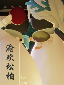 渝欢松柏