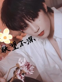 刘耀文：欲望不深