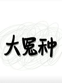 白切黑？大反派？