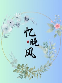 忆晚风之缘与怨