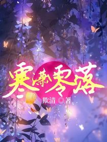 寒潇零落