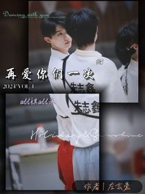 all朱all祺：再爱你们一次