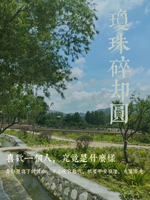 琼珠碎却圆