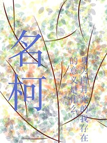 名柯身為白月光的我存在的意義是什么