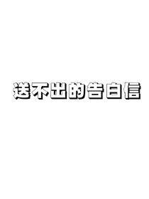 送不出的告白信