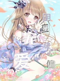 明星大佬偏偏宠爱