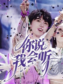 你说，我会听