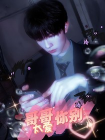 蘇新皓：哥哥你別太愛