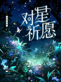 对星祈愿