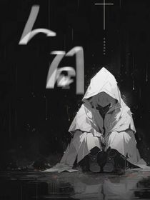 不知人間是否值得留戀
