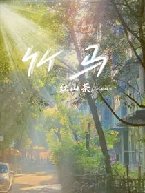竹马（养成）
