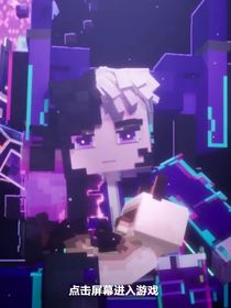MC：當(dāng)作者穿越到了MC