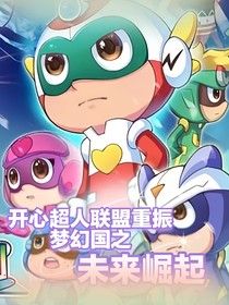 開(kāi)心超人聯(lián)盟重振夢(mèng)幻國(guó)之未來(lái)崛起