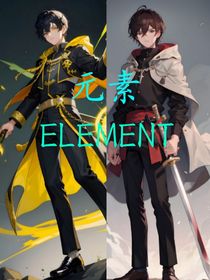 元素ELEMENT