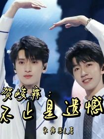 贺峻霖：不止是遗憾
