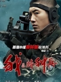 特種兵之山有木兮