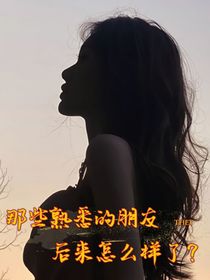 那些熟悉的朋友后来怎么样了？