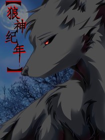 狼神纪年