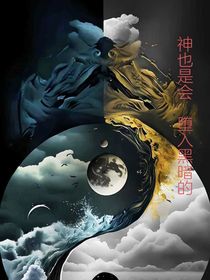 神也是会堕入黑暗的