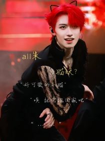 all朱：猫妖？