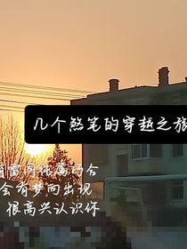 几个煞笔的穿越之旅