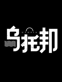 存在烏托邦