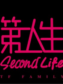 第二人生：都说完以前没说完的话吧
