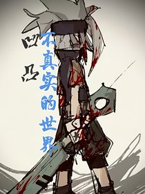凹凸：不真實的世界