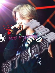 黃明昊：撩了得負(fù)責(zé)